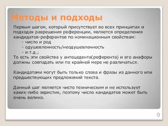 Методы и подходы Первым шагом, который присутствует во всех принципах и подходах