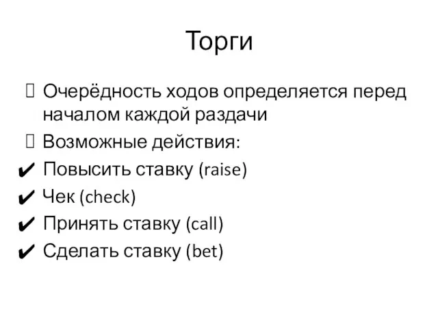 Торги Очерёдность ходов определяется перед началом каждой раздачи Возможные действия: Повысить ставку