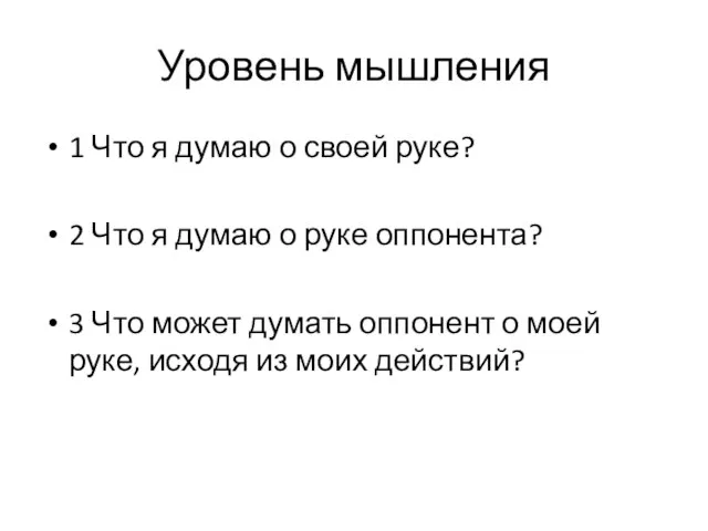 Уровень мышления 1 Что я думаю о своей руке? 2 Что я