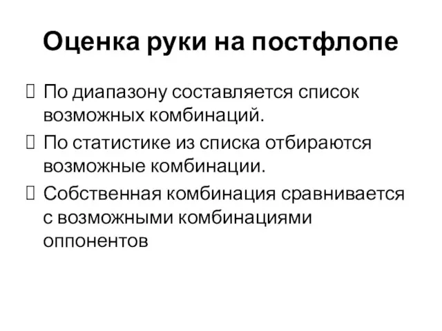 Оценка руки на постфлопе По диапазону составляется список возможных комбинаций. По статистике