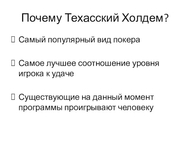 Почему Техасский Холдем? Самый популярный вид покера Самое лучшее соотношение уровня игрока