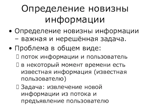 Определение новизны информации Определение новизны информации – важная и нерешённая задача. Проблема