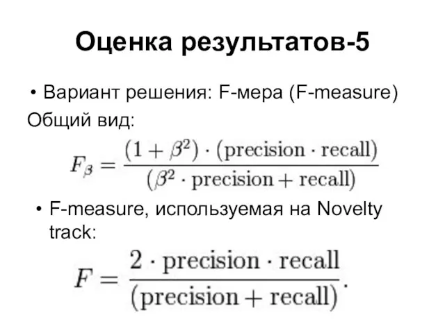 Оценка результатов-5 Вариант решения: F-мера (F-measure) Общий вид: F-measure, используемая на Novelty track: