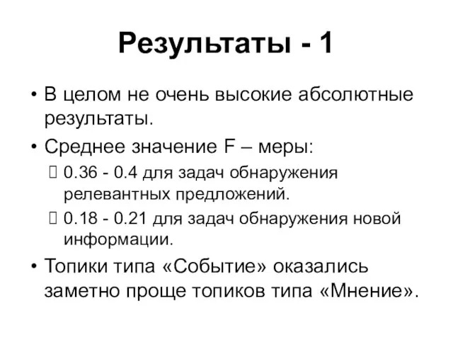 Результаты - 1 В целом не очень высокие абсолютные результаты. Среднее значение