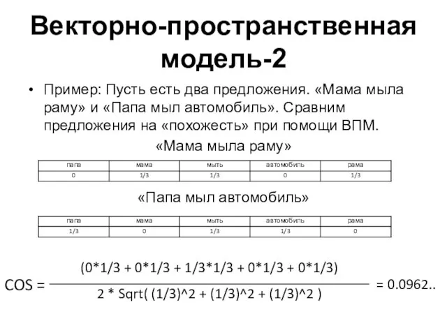 Векторно-пространственная модель-2 Пример: Пусть есть два предложения. «Мама мыла раму» и «Папа