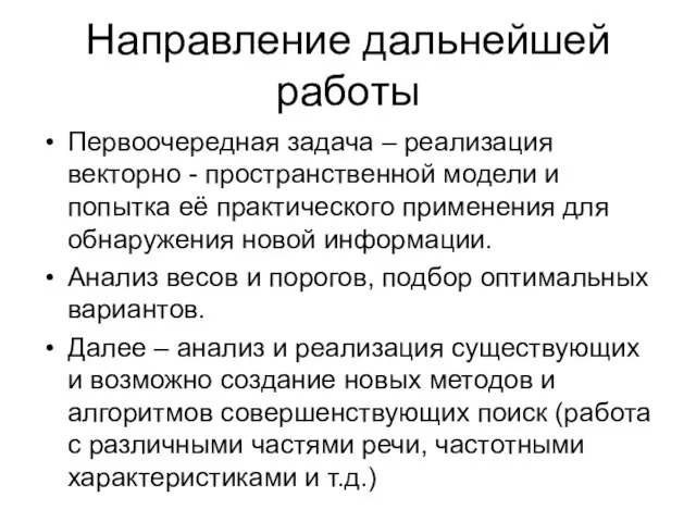 Направление дальнейшей работы Первоочередная задача – реализация векторно - пространственной модели и