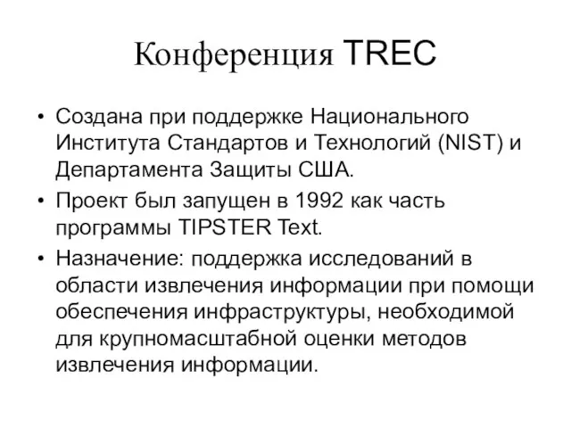 Конференция TREC Создана при поддержке Национального Института Стандартов и Технологий (NIST) и
