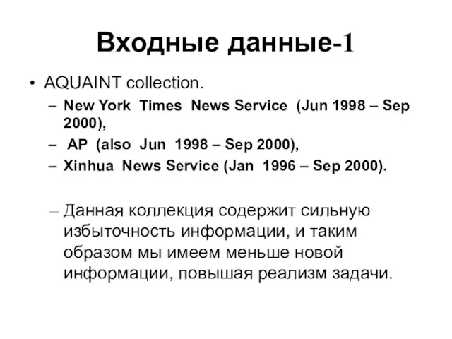 Входные данные-1 AQUAINT collection. New York Times News Service (Jun 1998 –