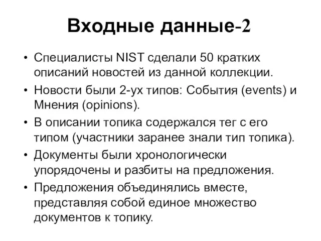 Входные данные-2 Специалисты NIST сделали 50 кратких описаний новостей из данной коллекции.