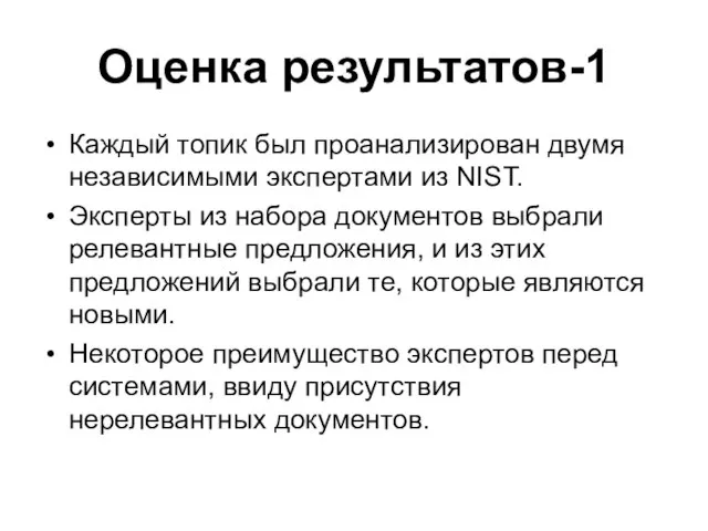 Оценка результатов-1 Каждый топик был проанализирован двумя независимыми экспертами из NIST. Эксперты