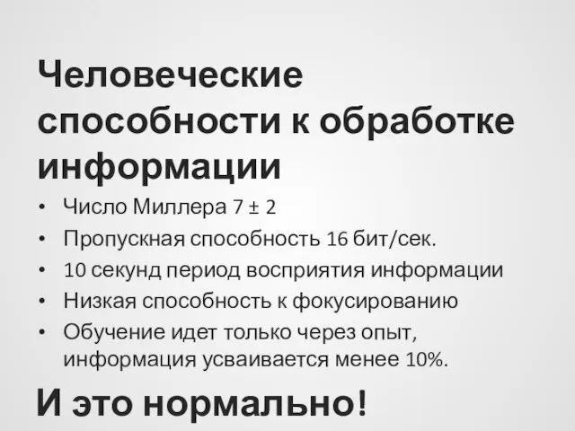 Человеческие способности к обработке информации Число Миллера 7 ± 2 Пропускная способность