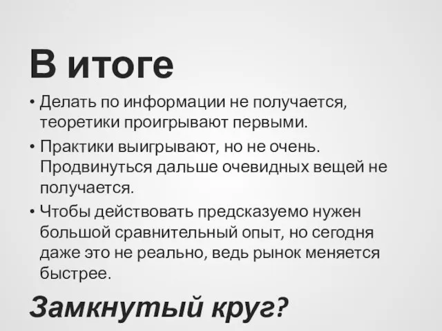 В итоге Делать по информации не получается, теоретики проигрывают первыми. Практики выигрывают,