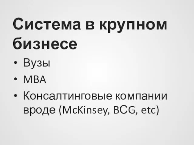 Система в крупном бизнесе Вузы MBA Консалтинговые компании вроде (McKinsey, BСG, etc)