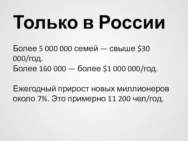 Только в России Более 5 000 000 семей — свыше $30 000/год.