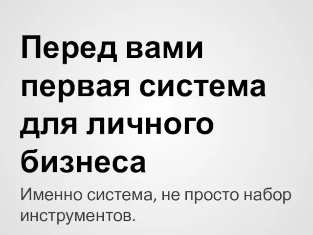 Перед вами первая система для личного бизнеса Именно система, не просто набор инструментов.