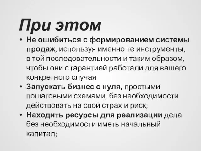 При этом Не ошибиться с формированием системы продаж, используя именно те инструменты,