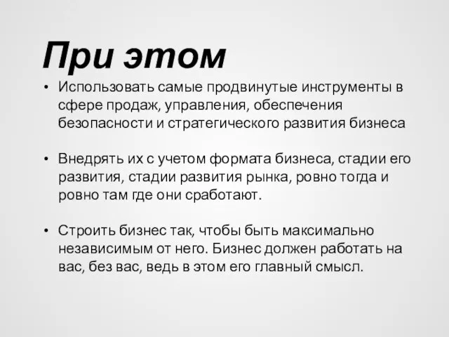 При этом Использовать самые продвинутые инструменты в сфере продаж, управления, обеспечения безопасности