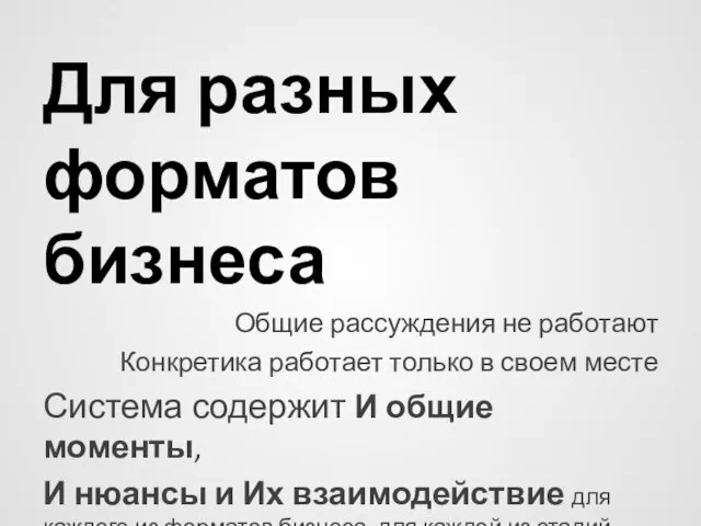 Для разных форматов бизнеса Общие рассуждения не работают Конкретика работает только в