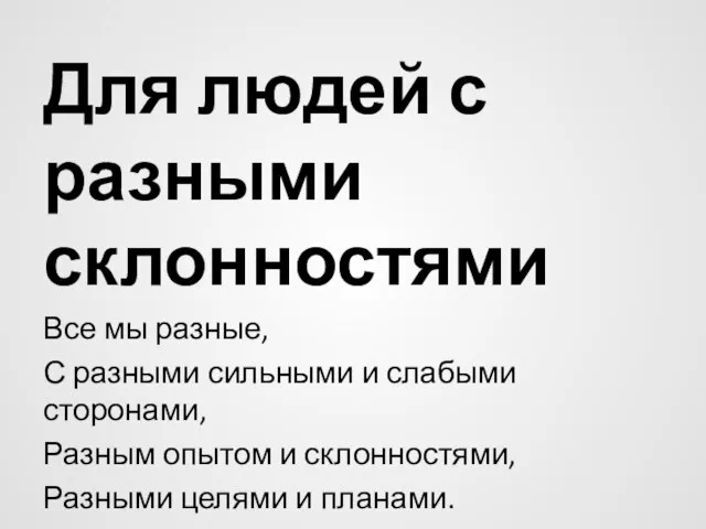 Для людей с разными склонностями Все мы разные, С разными сильными и