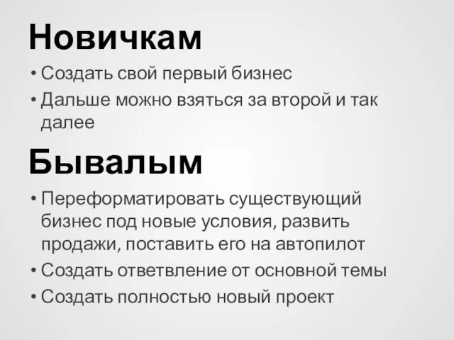 Новичкам Создать свой первый бизнес Дальше можно взяться за второй и так