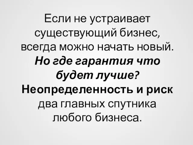 Если не устраивает существующий бизнес, всегда можно начать новый. Но где гарантия