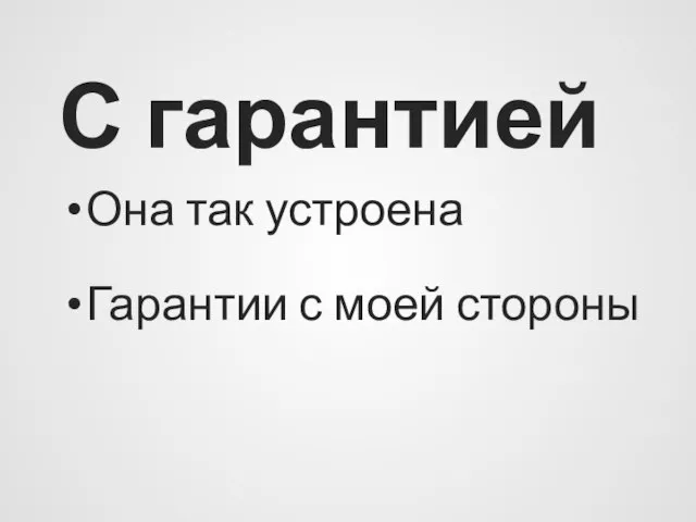 С гарантией Она так устроена Гарантии с моей стороны