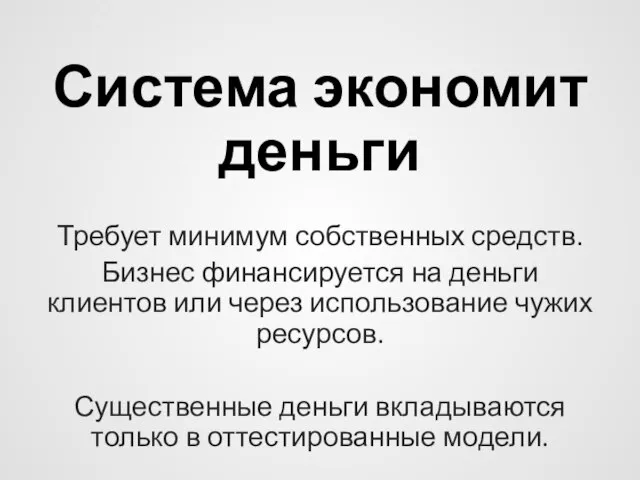 Система экономит деньги Требует минимум собственных средств. Бизнес финансируется на деньги клиентов