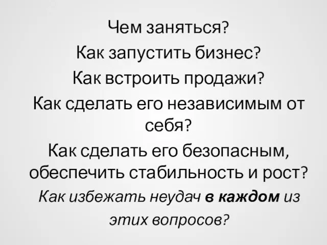 Чем заняться? Как запустить бизнес? Как встроить продажи? Как сделать его независимым