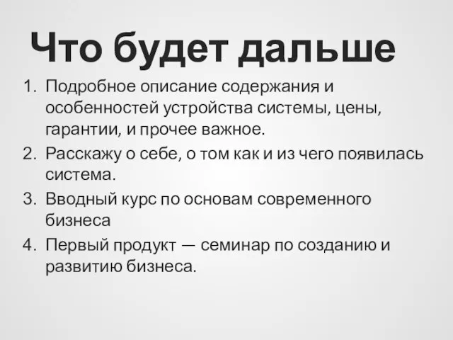 Что будет дальше Подробное описание содержания и особенностей устройства системы, цены, гарантии,