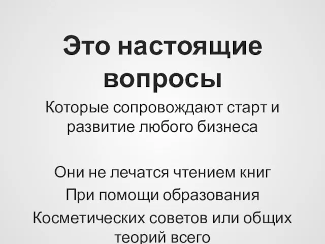 Это настоящие вопросы Которые сопровождают старт и развитие любого бизнеса Они не