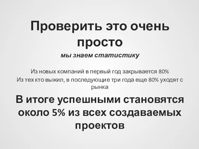 Проверить это очень просто мы знаем статистику Из новых компаний в первый