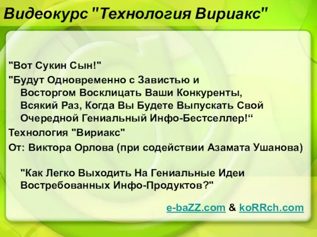 Видеокурс "Технология Вириакс" "Вот Сукин Сын!" "Будут Одновременно с Завистью и Восторгом