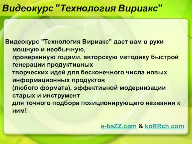 Видеокурс "Технология Вириакс" Видеокурс "Технология Вириакс" дает вам в руки мощную и