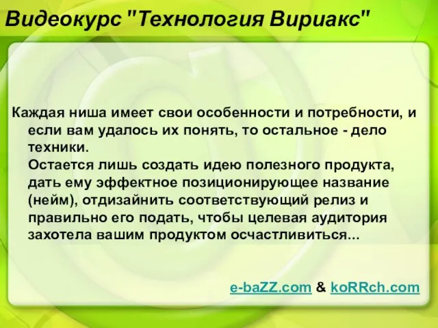 Видеокурс "Технология Вириакс" Каждая ниша имеет свои особенности и потребности, и если