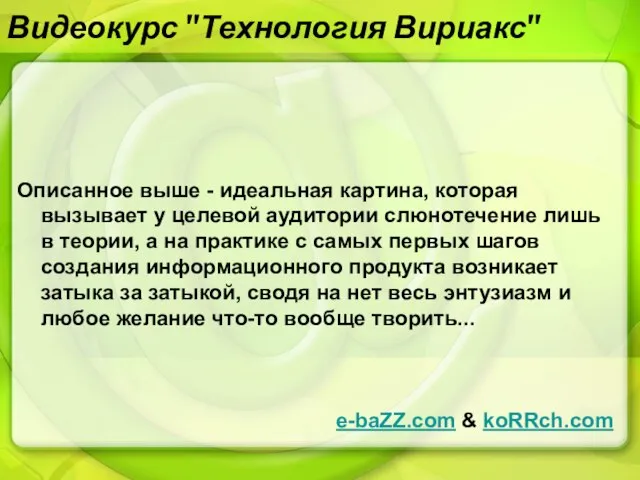 Видеокурс "Технология Вириакс" Описанное выше - идеальная картина, которая вызывает у целевой