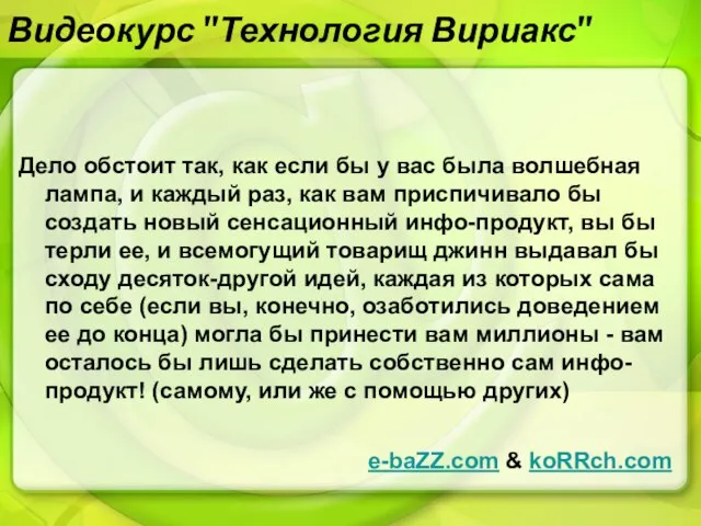 Видеокурс "Технология Вириакс" Дело обстоит так, как если бы у вас была