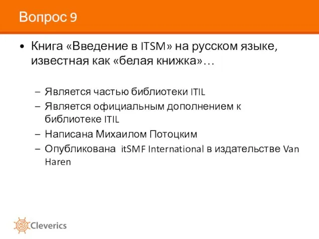 Вопрос 9 Книга «Введение в ITSM» на русском языке, известная как «белая