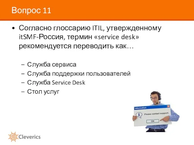 Вопрос 11 Согласно глоссарию ITIL, утвержденному itSMF-Россия, термин «service desk» рекомендуется переводить