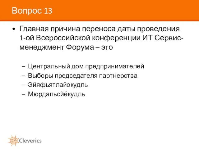 Вопрос 13 Главная причина переноса даты проведения 1-ой Всероссийской конференции ИТ Сервис-менеджмент