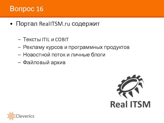 Вопрос 16 Портал RealITSM.ru содержит Тексты ITIL и COBIT Рекламу курсов и