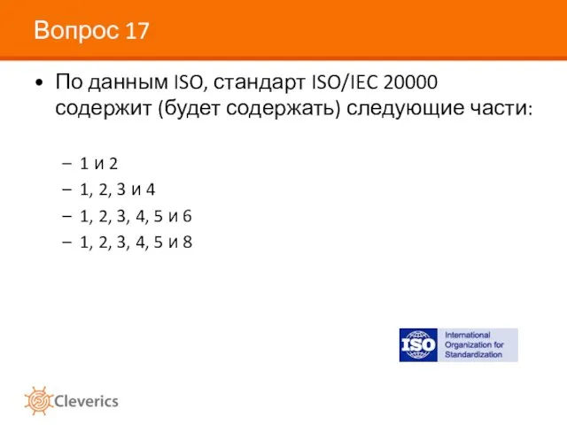 Вопрос 17 По данным ISO, стандарт ISO/IEC 20000 содержит (будет содержать) следующие