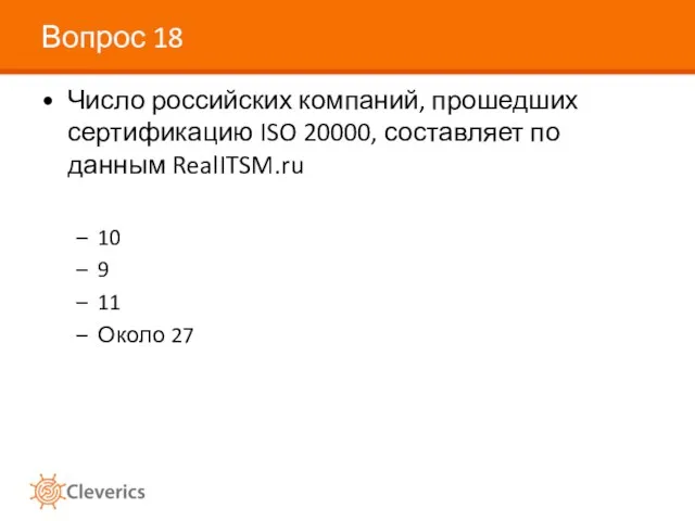 Вопрос 18 Число российских компаний, прошедших сертификацию ISO 20000, составляет по данным