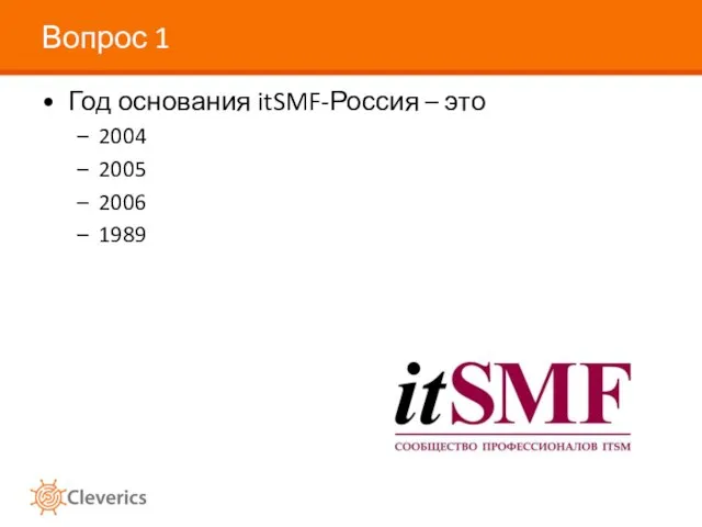Вопрос 1 Год основания itSMF-Россия – это 2004 2005 2006 1989