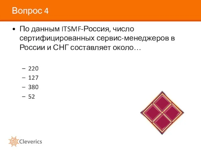 Вопрос 4 По данным ITSMF-Россия, число сертифицированных сервис-менеджеров в России и СНГ