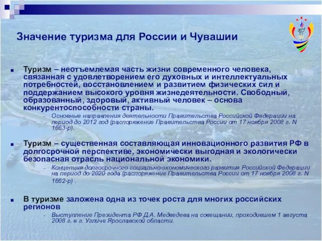 Туризм – неотъемлемая часть жизни современного человека, связанная с удовлетворением его духовных