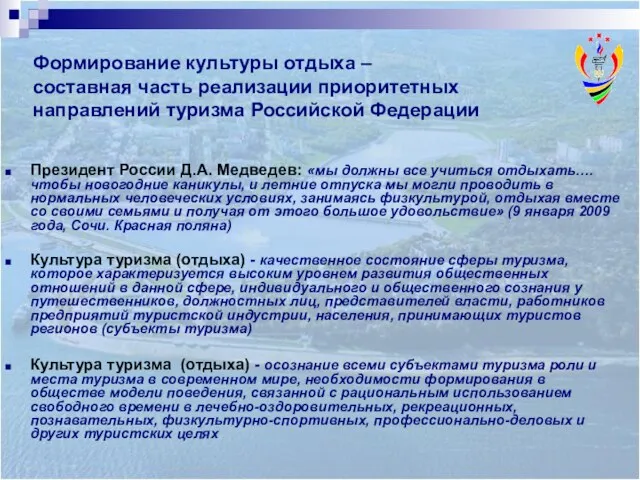 Президент России Д.А. Медведев: «мы должны все учиться отдыхать…. чтобы новогодние каникулы,