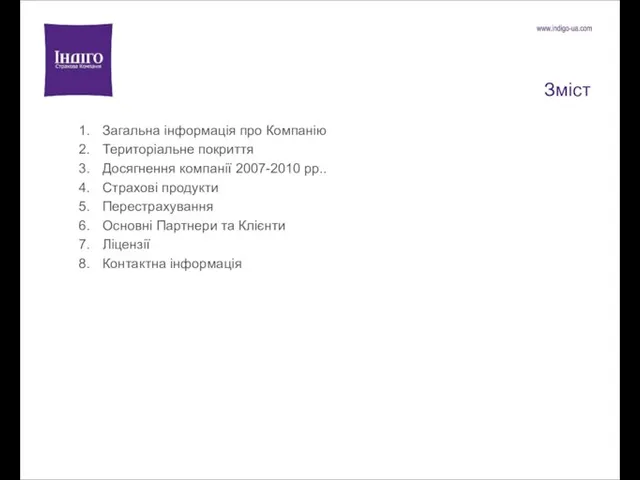 Зміст Загальна інформація про Компанію Територіальне покриття Досягнення компанії 2007-2010 рр.. Страхові