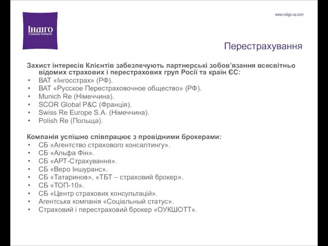 Перестрахування Захист інтересів Клієнтів забезпечують партнерські зобов’язання всесвітньо відомих страхових і перестрахових