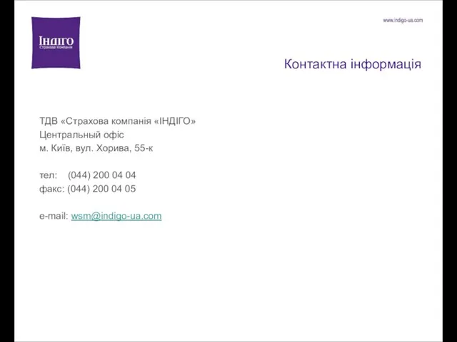 Контактна інформація ТДВ «Страхова компанія «ІНДІГО» Центральный офіс м. Київ, вул. Хорива,