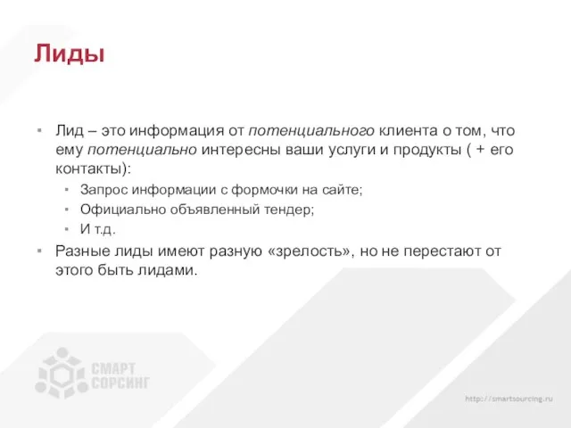 Лиды Лид – это информация от потенциального клиента о том, что ему